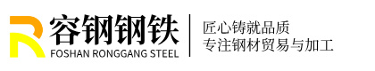 樂(lè)從彩瓦|鍍鋅角鋼槽鋼|鍍鋅方管|H型鋼|鍍鋅管|鋼材加工|佛山市順德區(qū)容鋼貿(mào)易有限公司官網(wǎng)